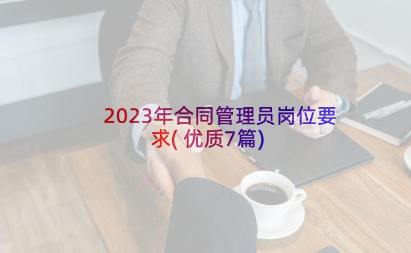 2023年合同管理员岗位要求(优质7篇)