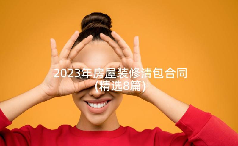 2023年房屋装修清包合同(精选8篇)