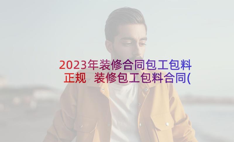 2023年装修合同包工包料正规 装修包工包料合同(实用7篇)