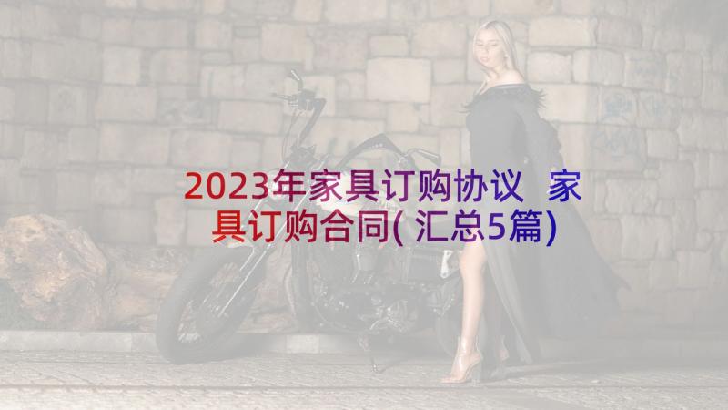 2023年家具订购协议 家具订购合同(汇总5篇)