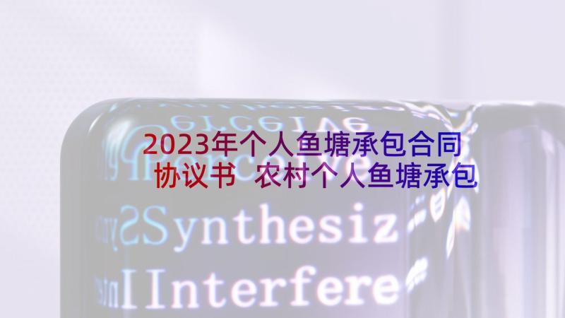 2023年个人鱼塘承包合同协议书 农村个人鱼塘承包合同(通用7篇)