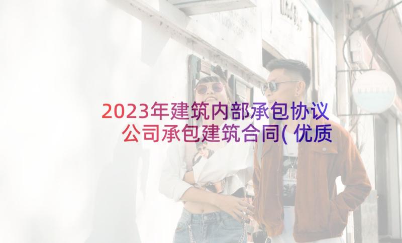 2023年建筑内部承包协议 公司承包建筑合同(优质10篇)