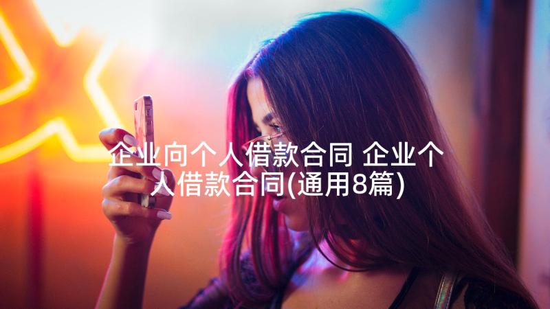 企业向个人借款合同 企业个人借款合同(通用8篇)