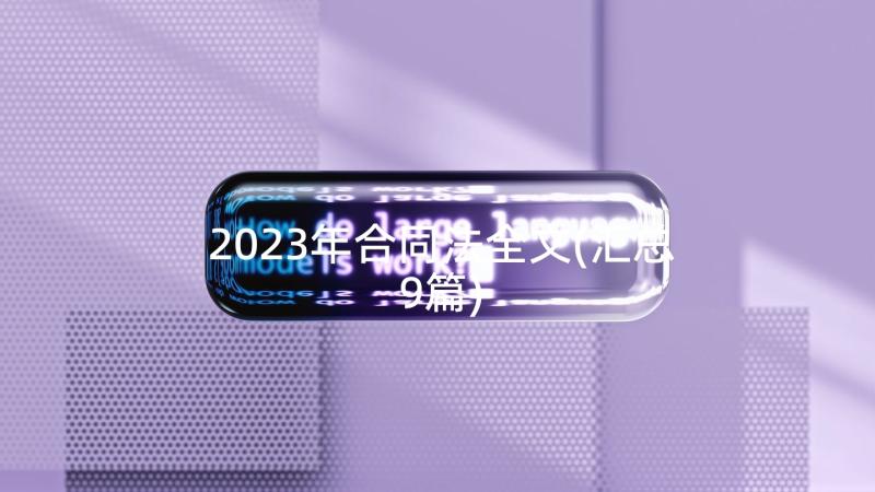 2023年合同法全文(汇总9篇)