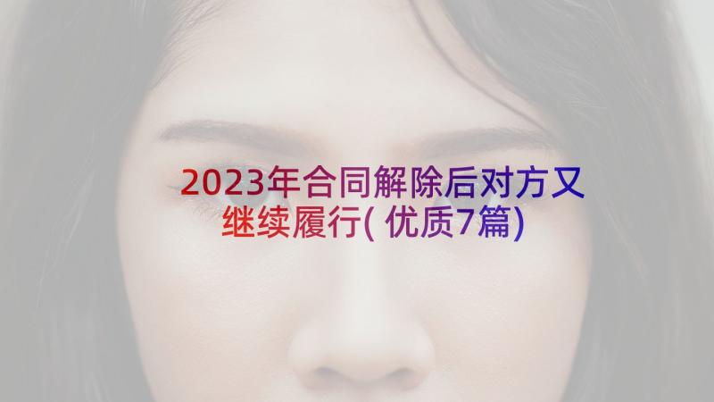 2023年合同解除后对方又继续履行(优质7篇)