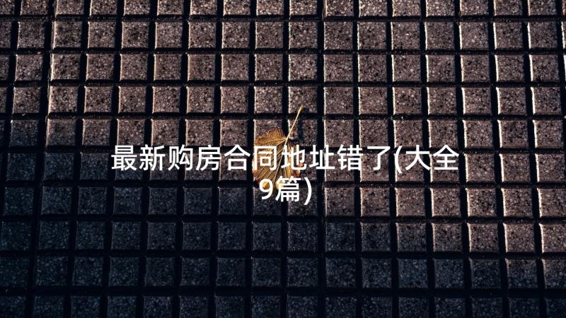 最新购房合同地址错了(大全9篇)