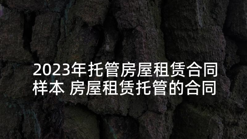 2023年托管房屋租赁合同样本 房屋租赁托管的合同(模板5篇)