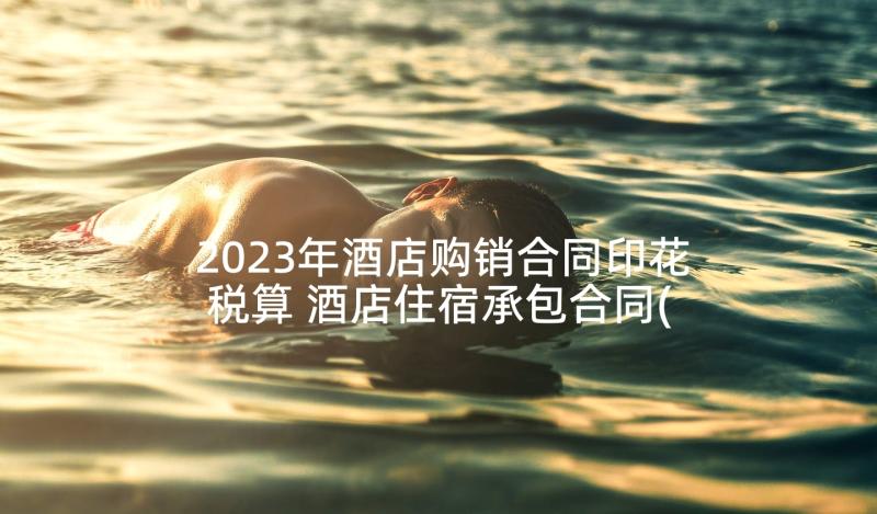 2023年酒店购销合同印花税算 酒店住宿承包合同(通用5篇)