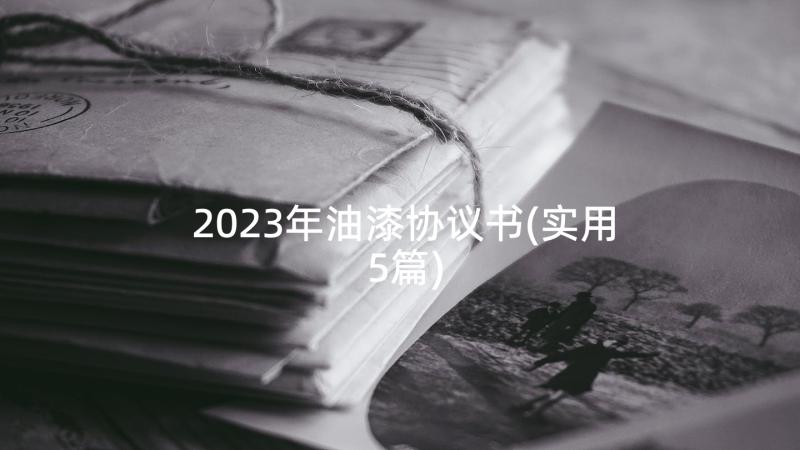 2023年油漆协议书(实用5篇)