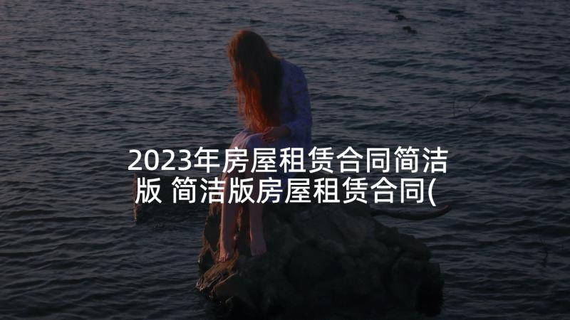 2023年房屋租赁合同简洁版 简洁版房屋租赁合同(汇总7篇)