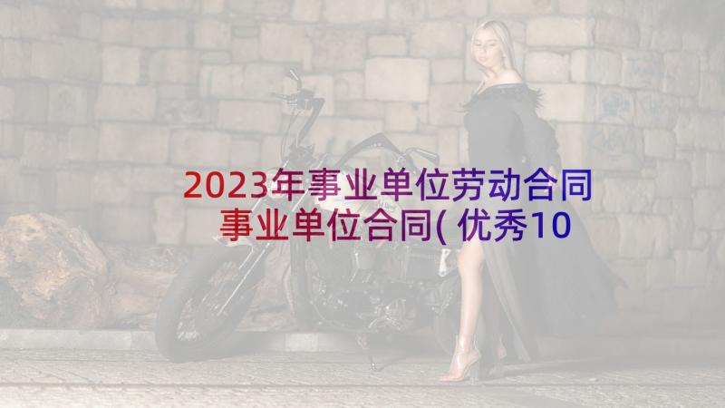 2023年事业单位劳动合同 事业单位合同(优秀10篇)