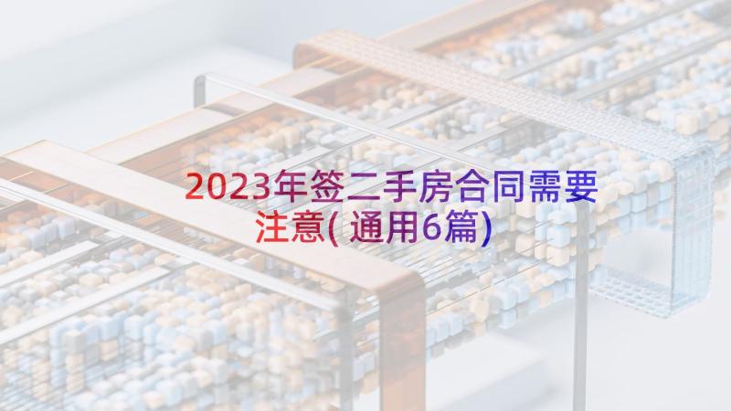 2023年签二手房合同需要注意(通用6篇)