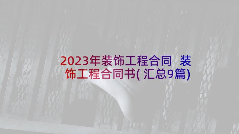 2023年装饰工程合同 装饰工程合同书(汇总9篇)