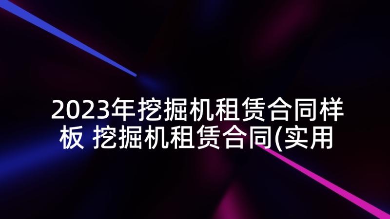 2023年挖掘机租赁合同样板 挖掘机租赁合同(实用5篇)