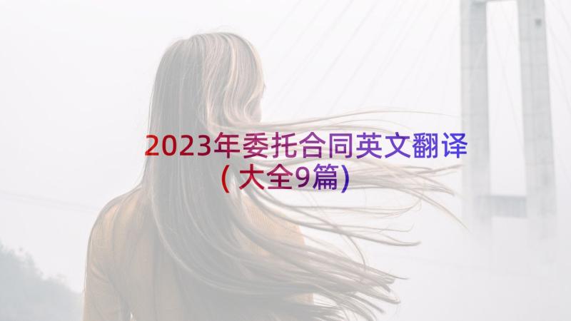 2023年委托合同英文翻译(大全9篇)