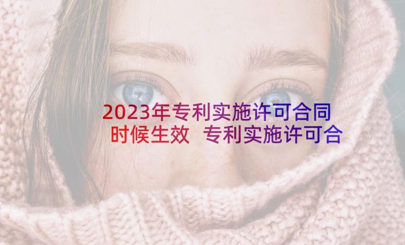 2023年专利实施许可合同时候生效 专利实施许可合同格式(精选9篇)