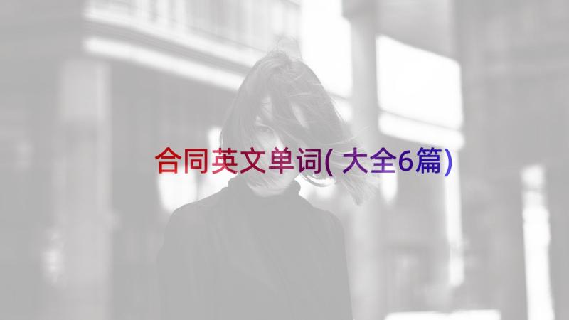 合同英文单词(大全6篇)