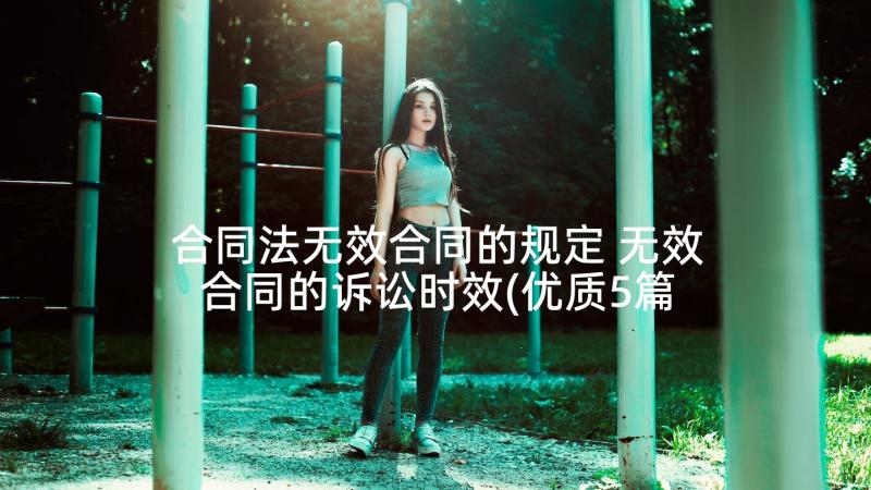 合同法无效合同的规定 无效合同的诉讼时效(优质5篇)