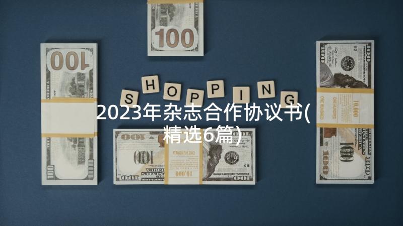 2023年杂志合作协议书(精选6篇)