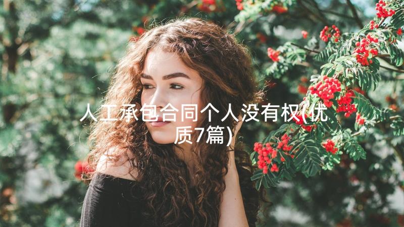 人工承包合同个人没有权(优质7篇)