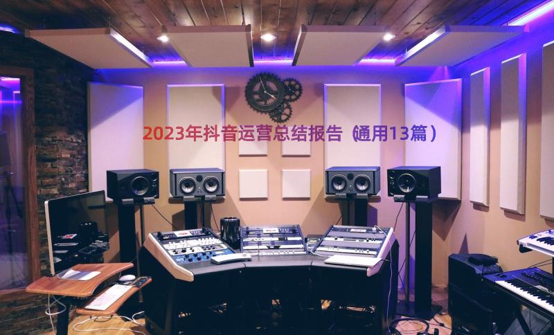 2023年抖音运营总结报告（通用13篇）