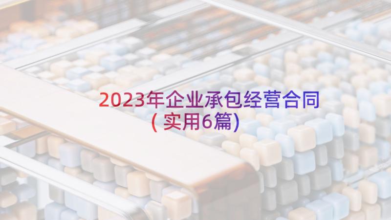 2023年企业承包经营合同(实用6篇)