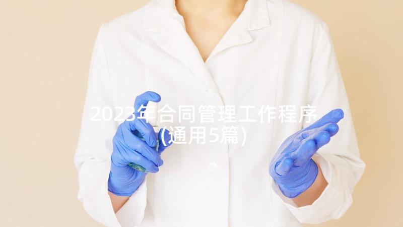 2023年合同管理工作程序(通用5篇)