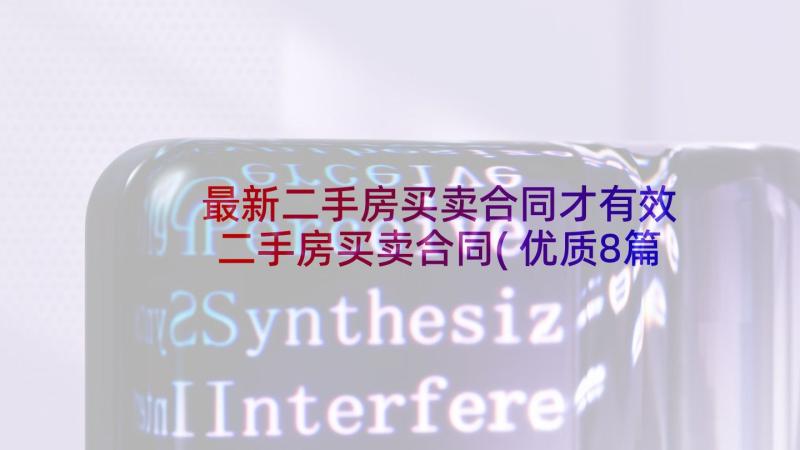 最新二手房买卖合同才有效 二手房买卖合同(优质8篇)