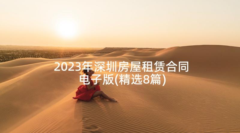 2023年深圳房屋租赁合同电子版(精选8篇)