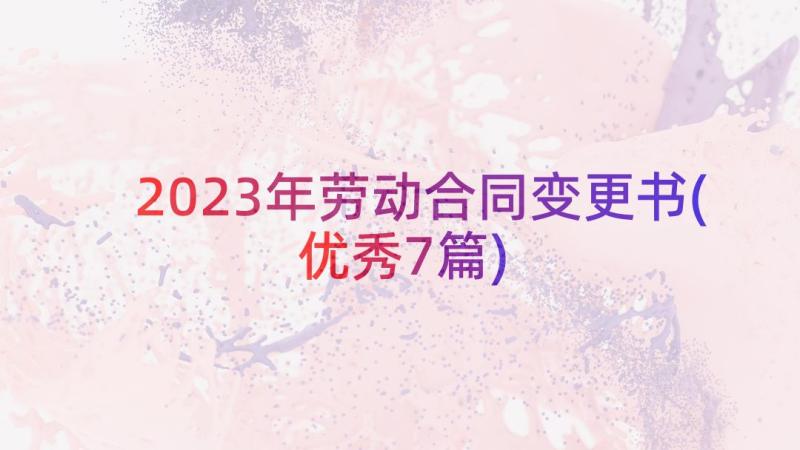 2023年劳动合同变更书(优秀7篇)