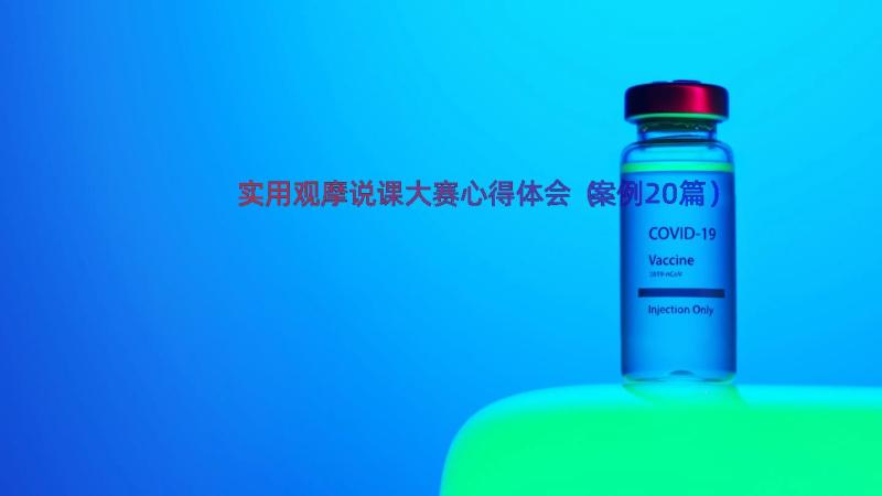 实用观摩说课大赛心得体会（案例20篇）