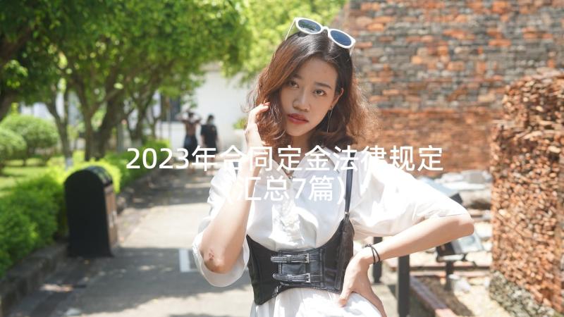 2023年合同定金法律规定(汇总7篇)