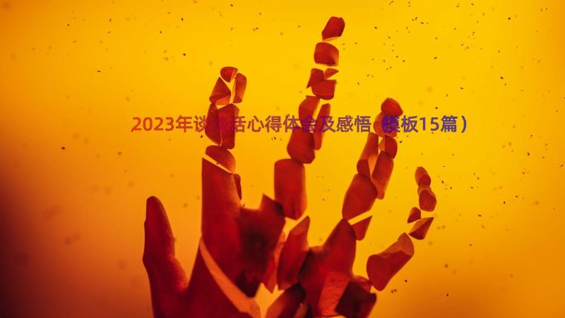 2023年谈谈话心得体会及感悟（模板15篇）