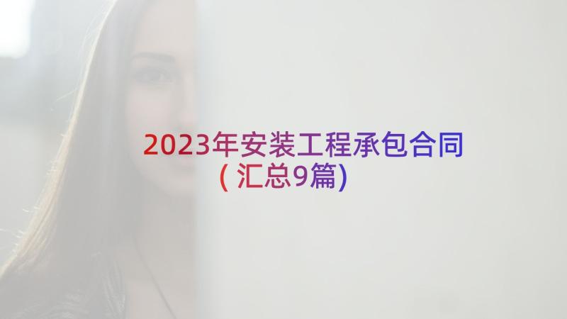 2023年安装工程承包合同(汇总9篇)