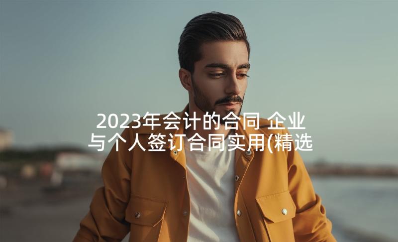 2023年会计的合同 企业与个人签订合同实用(精选5篇)