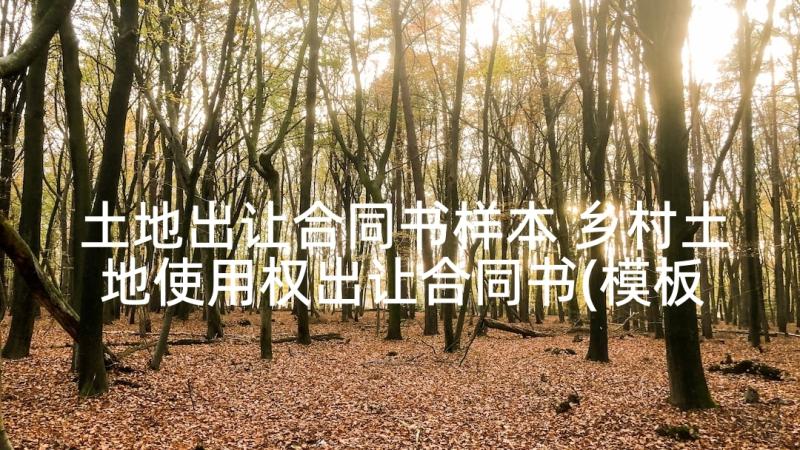 土地出让合同书样本 乡村土地使用权出让合同书(模板5篇)