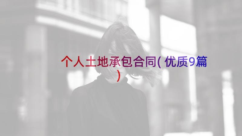 个人土地承包合同(优质9篇)