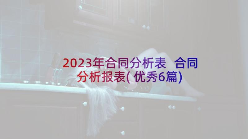 2023年合同分析表 合同分析报表(优秀6篇)