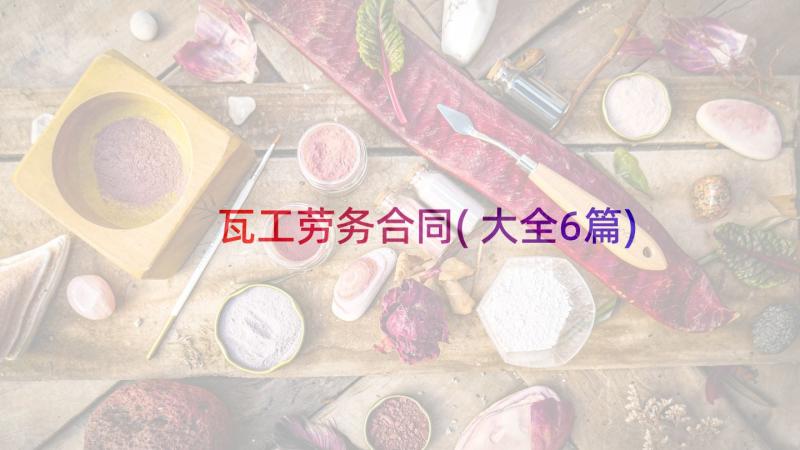 瓦工劳务合同(大全6篇)