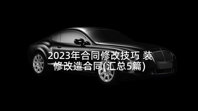 2023年合同修改技巧 装修改造合同(汇总5篇)