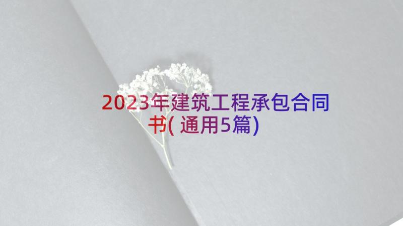 2023年建筑工程承包合同书(通用5篇)