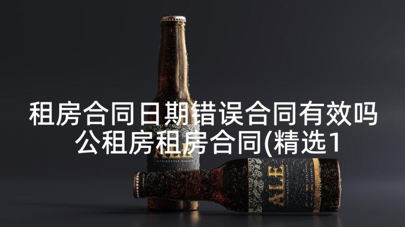 租房合同日期错误合同有效吗 公租房租房合同(精选10篇)