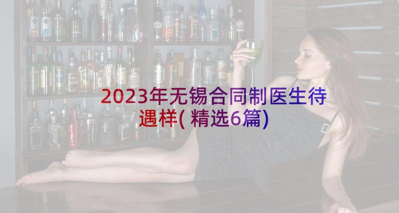 2023年无锡合同制医生待遇样(精选6篇)