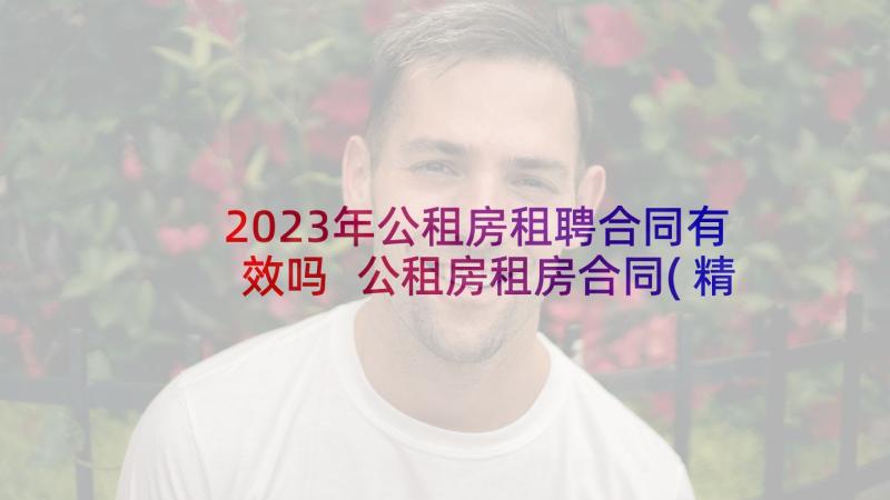 2023年公租房租聘合同有效吗 公租房租房合同(精选5篇)