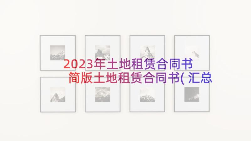 2023年土地租赁合同书 简版土地租赁合同书(汇总8篇)