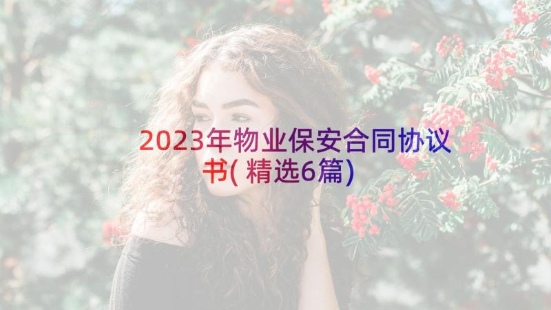 2023年物业保安合同协议书(精选6篇)