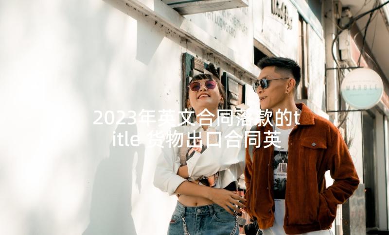 2023年英文合同落款的title 货物出口合同英文版(优秀10篇)