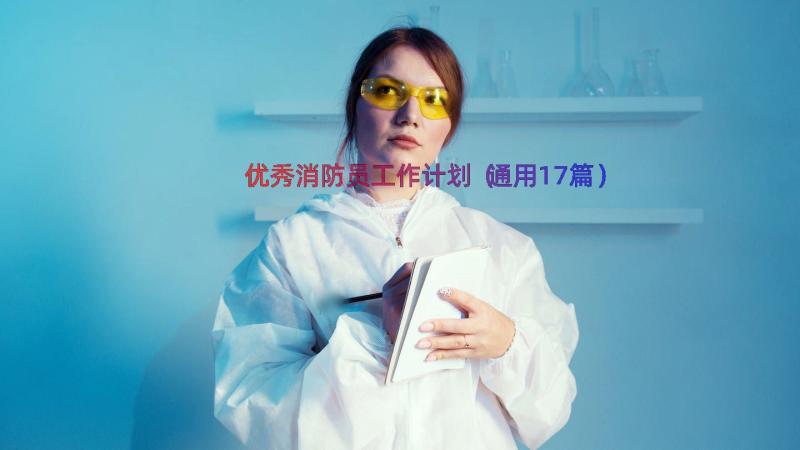 优秀消防员工作计划（通用17篇）