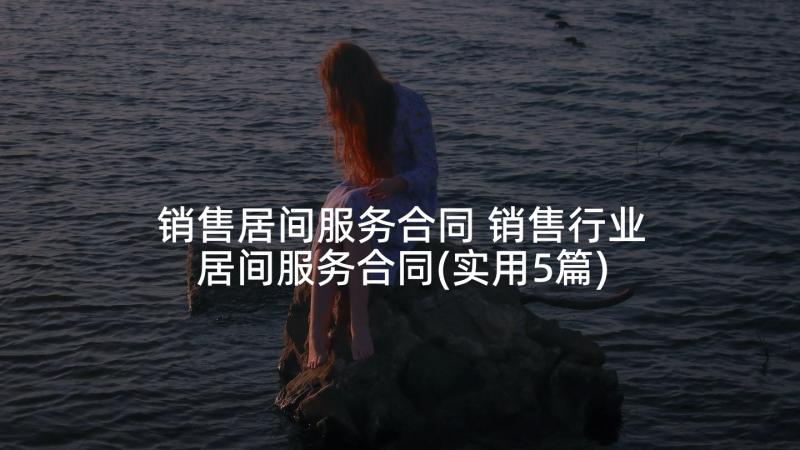 销售居间服务合同 销售行业居间服务合同(实用5篇)