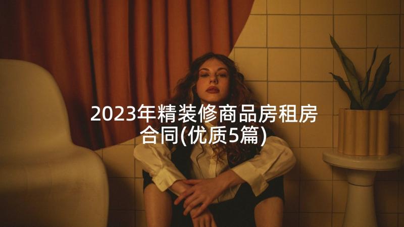 2023年精装修商品房租房合同(优质5篇)